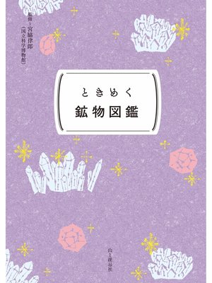 cover image of ときめく図鑑Pokke! ときめく鉱物図鑑